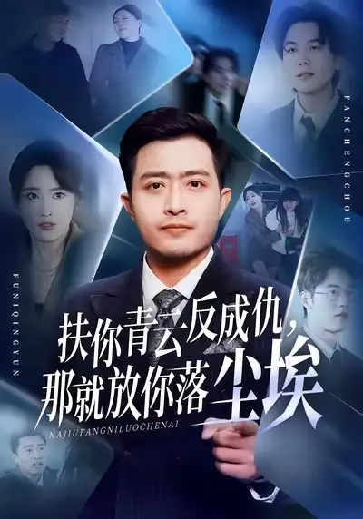 短剧《扶你青云反成仇，那就放你落尘埃》全集在线观看免费