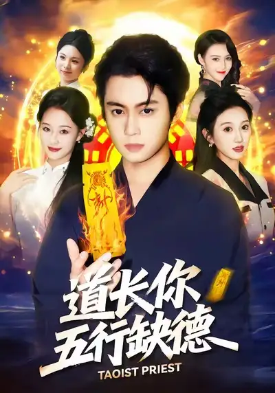 短剧《道长，你五行缺德》全集在线观看免费