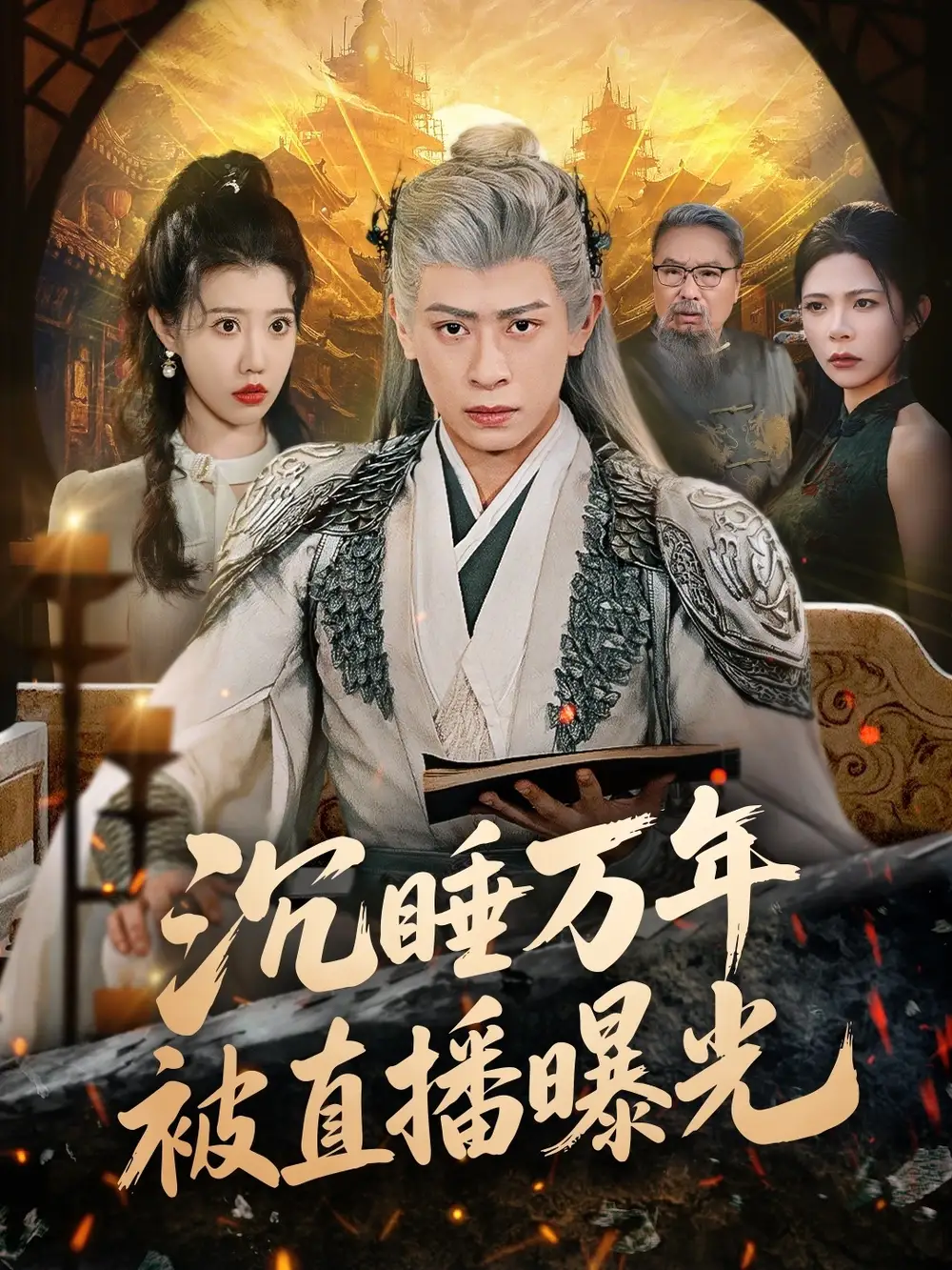 沉睡万年被直播曝光（70集）刘六六＆周子琪海报