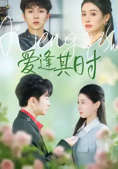 爱逢其时（47集）谯琳＆刘昊雨海报