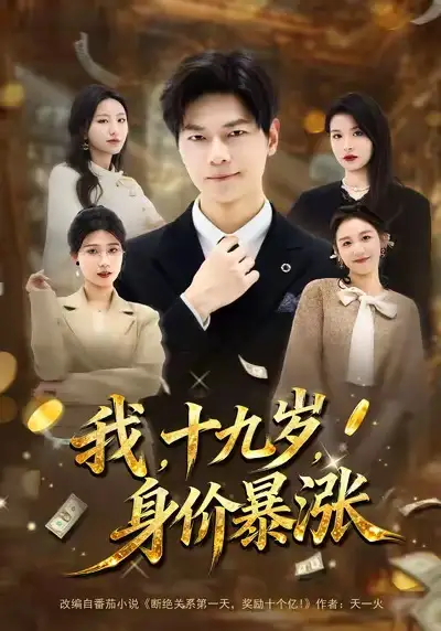 短剧《我，十九岁，身价暴涨》全集在线观看免费