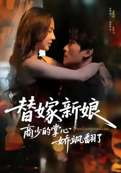 短剧《替嫁新娘商少的掌心娇飒翻了》全集在线观看免费