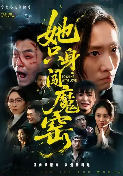 短剧《她只身闯魔窑》全集在线观看免费