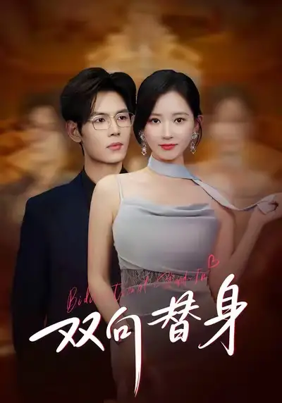 短剧《双向替身》全集在线观看免费