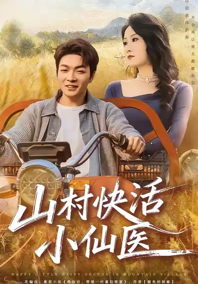 短剧《山村快活小仙医》全集在线观看免费