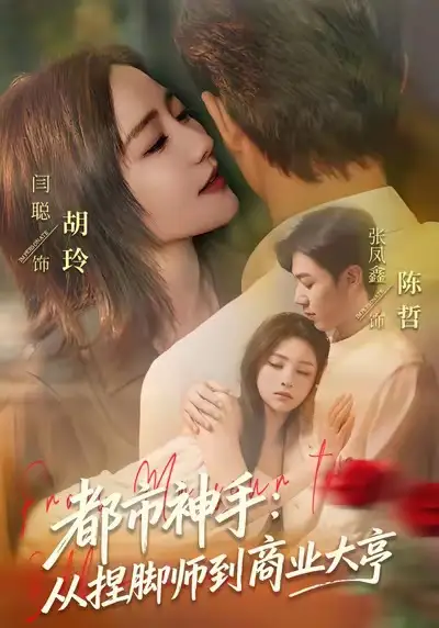 短剧《都市神手：从捏脚师到商业大亨》全集在线观看免费