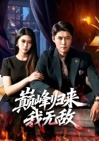 短剧《巅峰归来，我无敌》全集在线观看免费