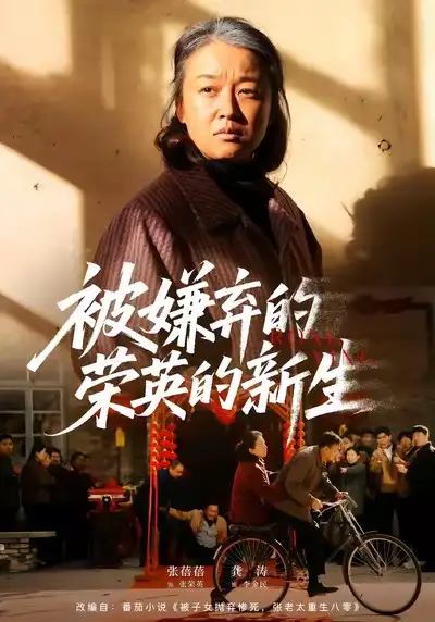 短剧《被嫌弃的荣英的新生》全集在线观看免费