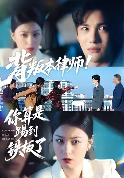 短剧《背叛本律师你算是踢到铁板了》全集在线观看免费