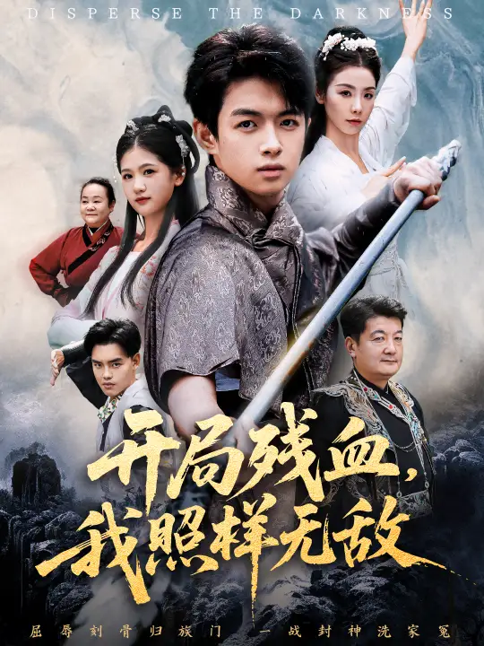 短剧《开局残血我照样无敌＆让他回家凑数，他竟然横扫天下》完整版免费在线观看