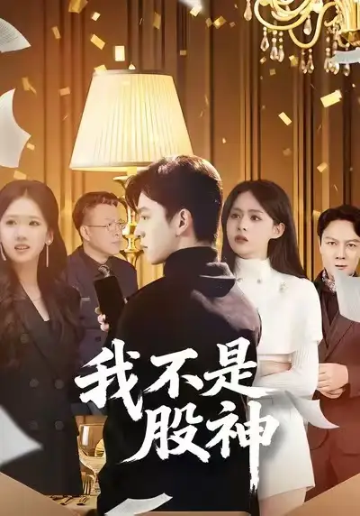 短剧《我不是股神》全集在线观看免费