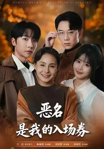 短剧《为恶名加冕&恶名，是我的入场券》全集在线观看免费