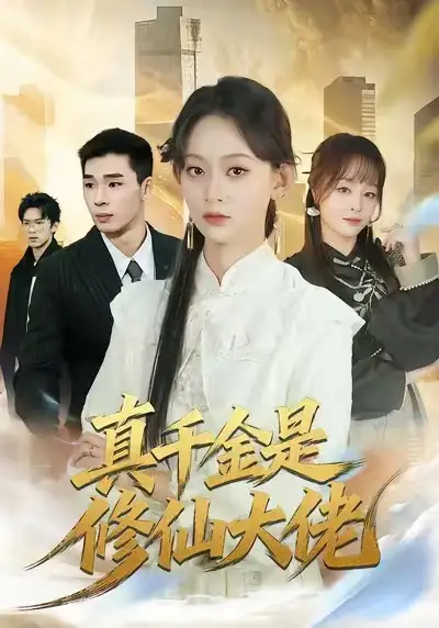 短剧《真千金是修仙大佬》全集在线观看免费