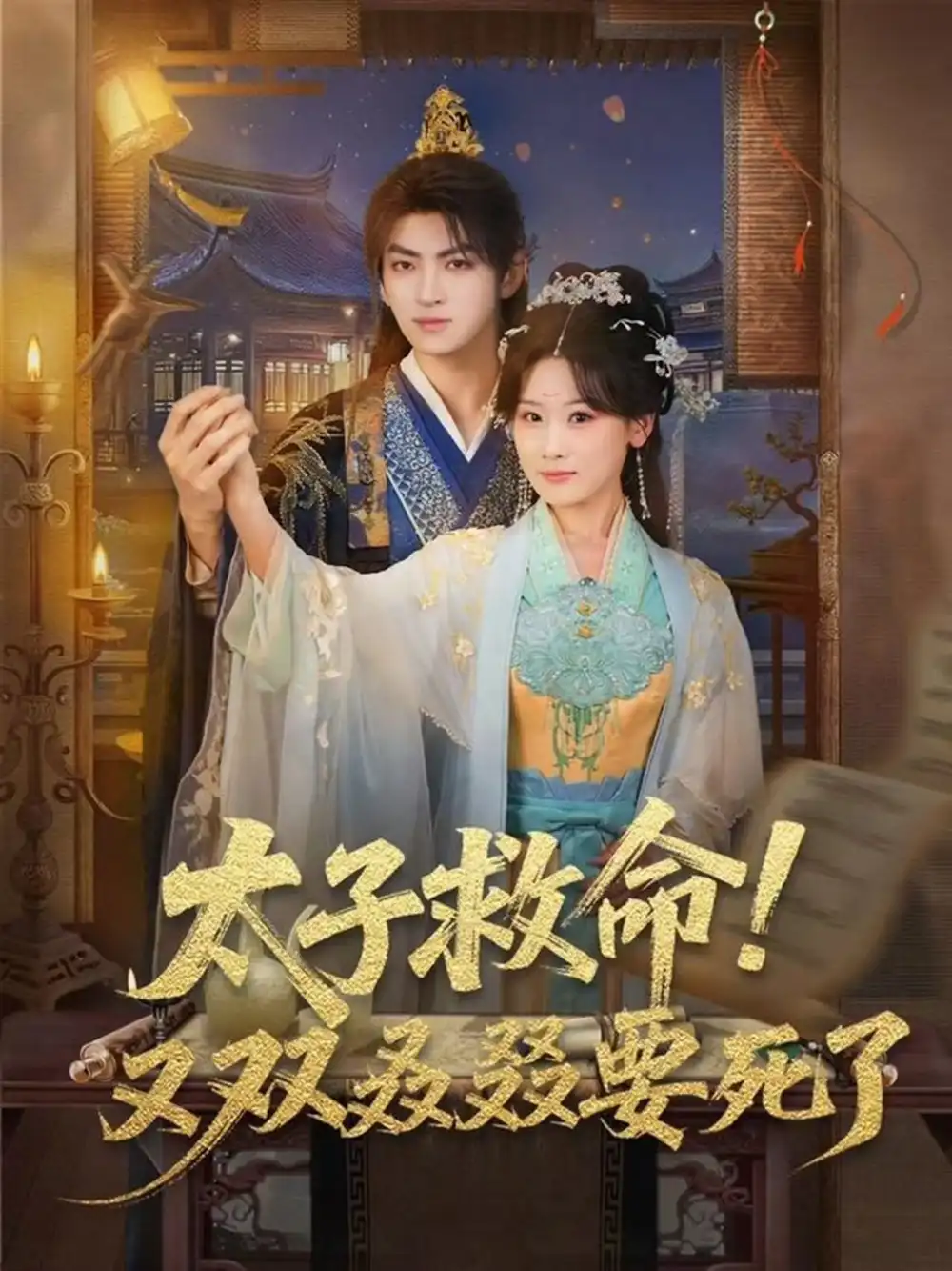 短剧《太子救命！又双叒叕要死了》全集在线观看免费