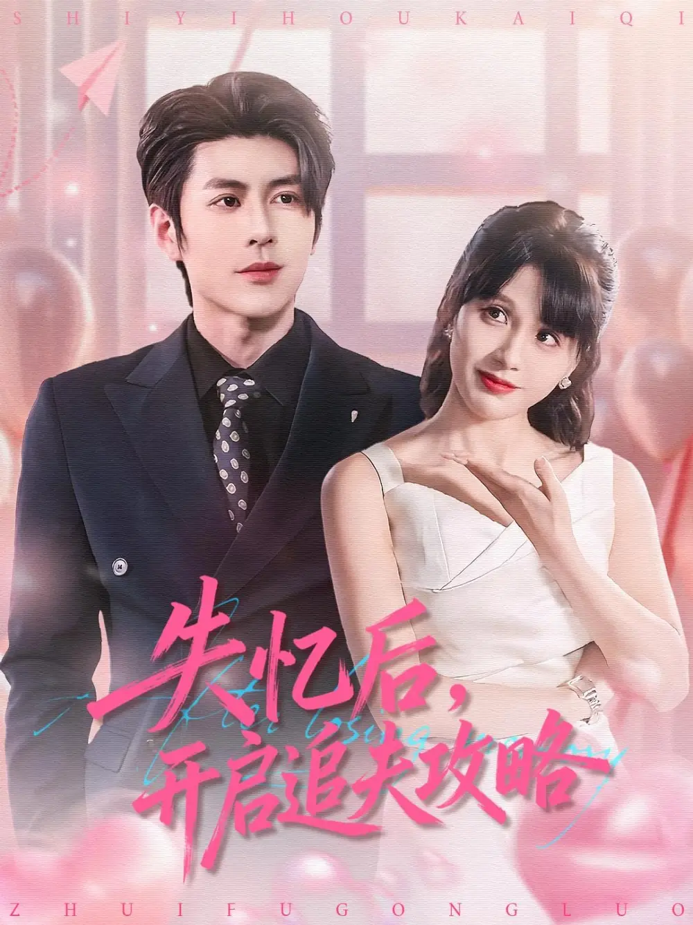 短剧《失忆后，开启追夫攻略》全集在线观看免费