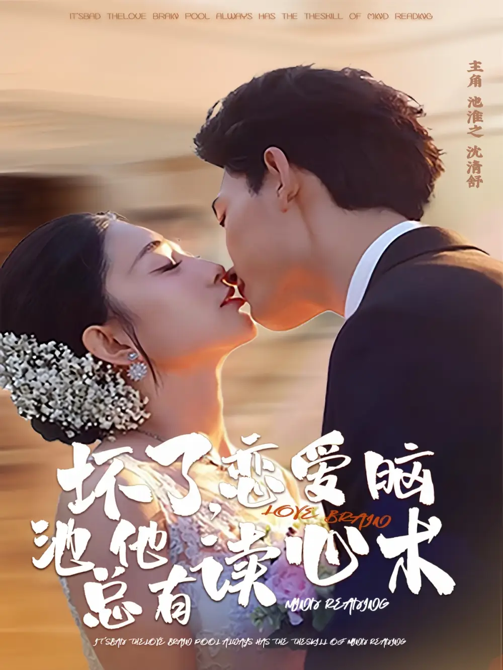 坏了，恋爱脑池总他有读心术（80集）李书滔＆张雨梦海报