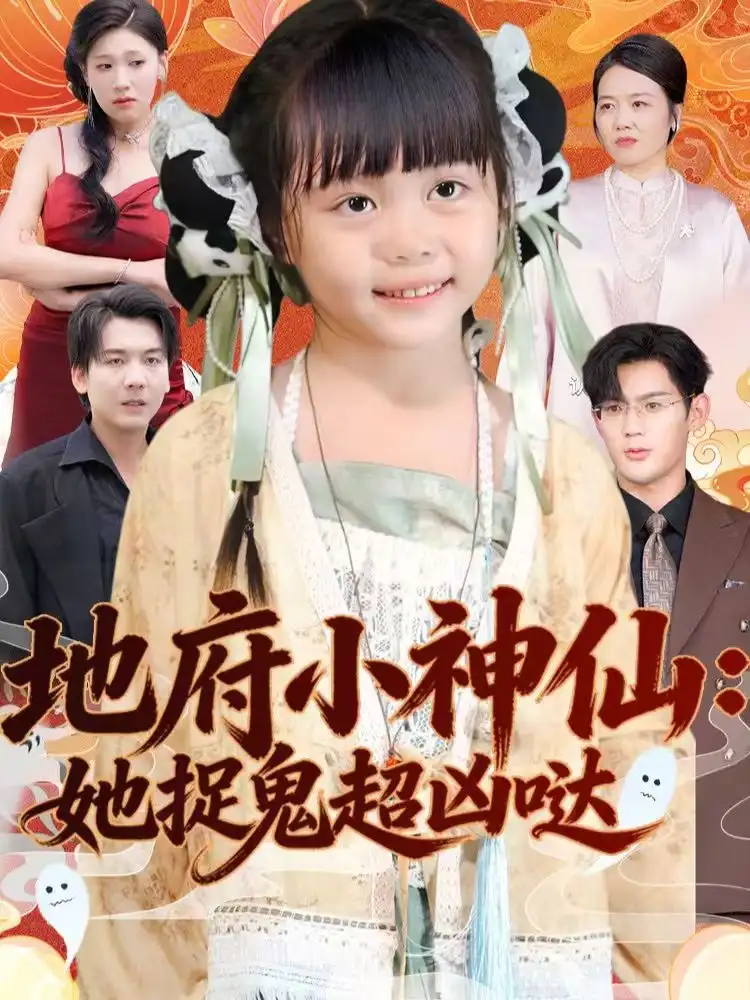 地府小神仙：她捉鬼超凶哒（54集）赵保健＆陆希娅海报