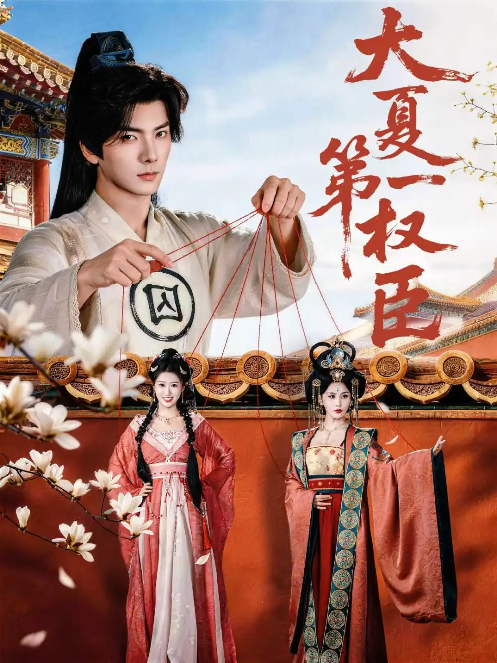 大夏第一权臣（65集）刘轩＆攸攸海报