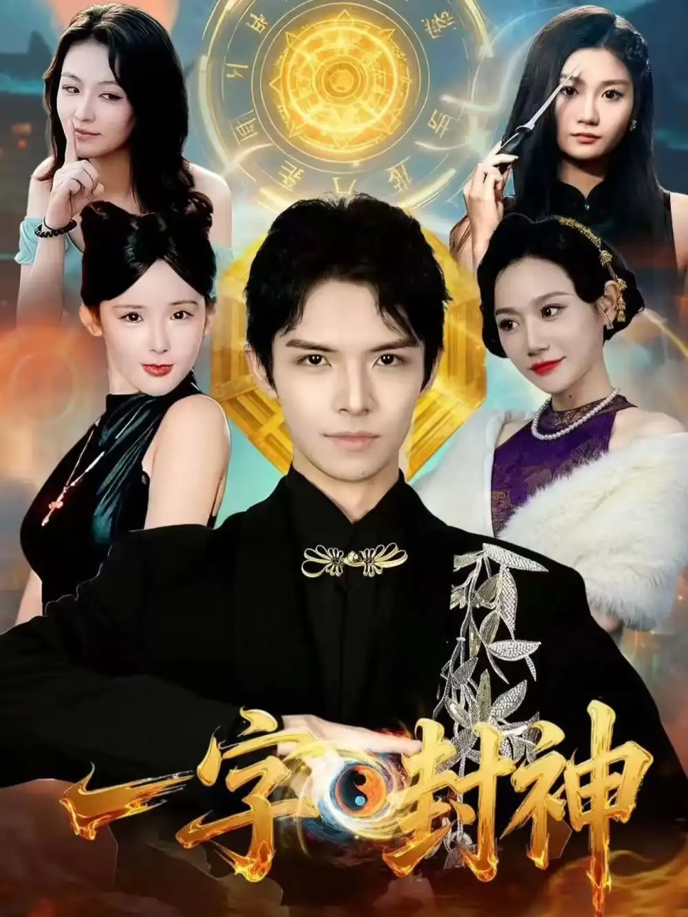 一字封神（80集）王迦勒＆鹿子祺海报