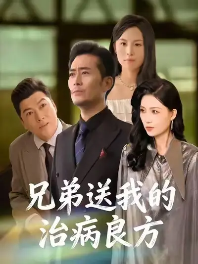 短剧《兄弟送我的治病良方》全集在线观看免费