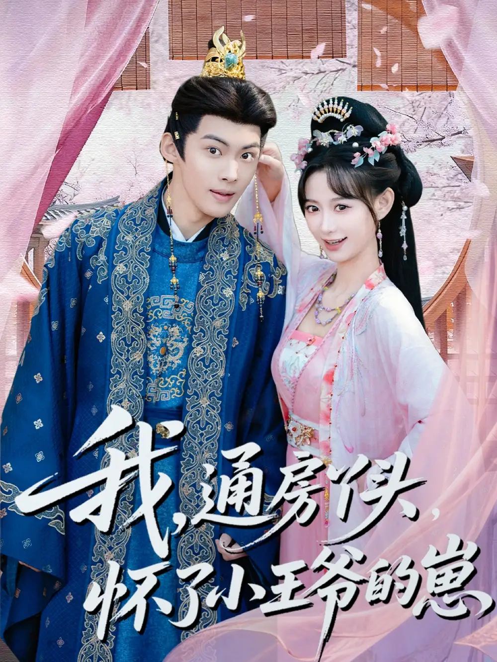 短剧《我通房丫头怀了小王爷的崽》全集在线观看免费