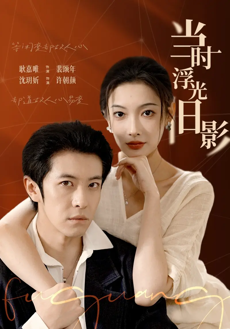 当时浮光旧影（70集）耿嘉唯＆沈玥妡海报