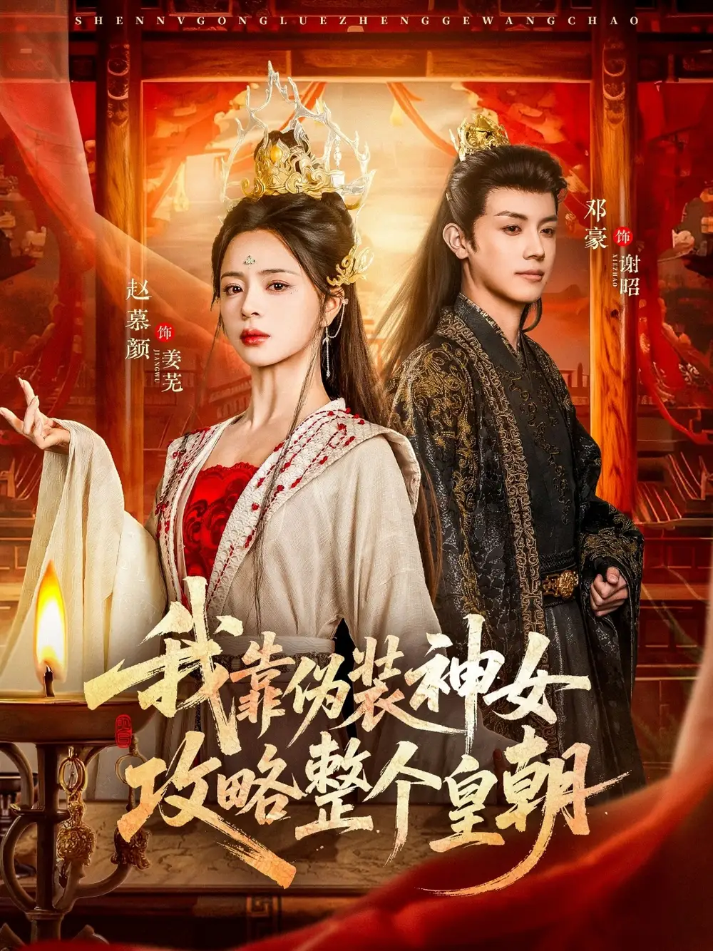 短剧《我靠伪装神女攻略整个皇朝》全集在线观看免费