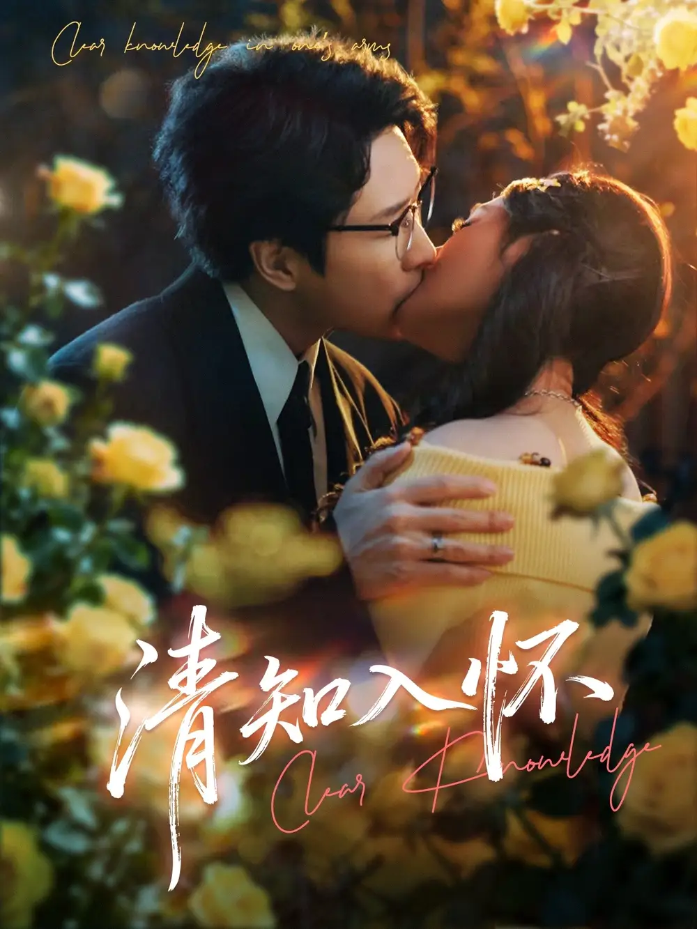 短剧《清知入怀》全集在线观看免费