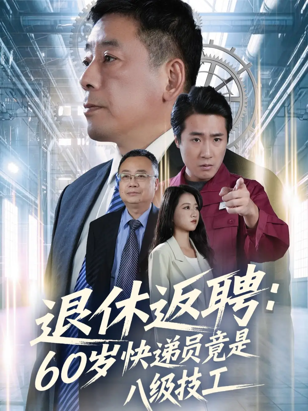 退休返聘:60岁快递员竟是八级技工(50集)张春雷&孙睿哲高清海报图片 退休返聘:60岁快递员竟是八级技工(50集)张春雷&孙睿哲海报