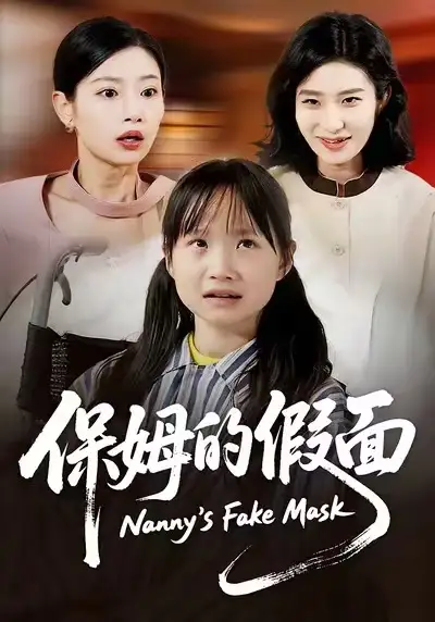 短剧《保姆的假面》全集在线观看免费