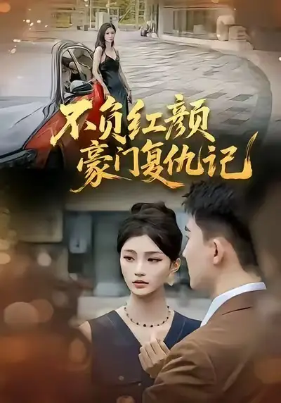 短剧《不负红颜—豪门复仇记》全集在线观看免费