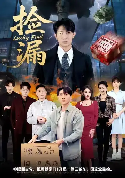 短剧《捡漏》完整版免费在线观看