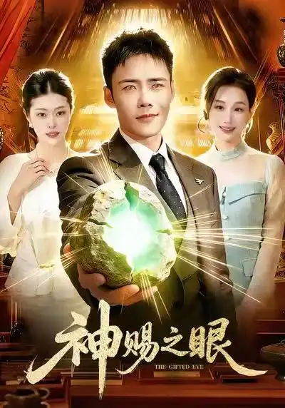 短剧《神赐之眼》全集在线观看免费