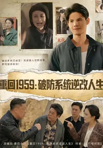短剧《重回1959破防系统逆改人生》完整版免费在线观看