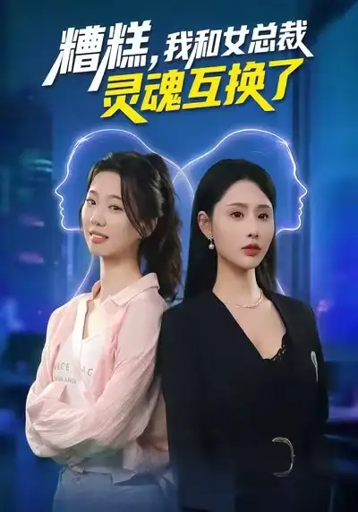 短剧《糟糕，我和女总裁灵魂互换了》完整版免费在线观看