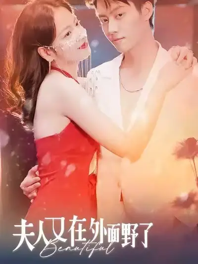 短剧《夫人又在外面野了》全集在线观看免费