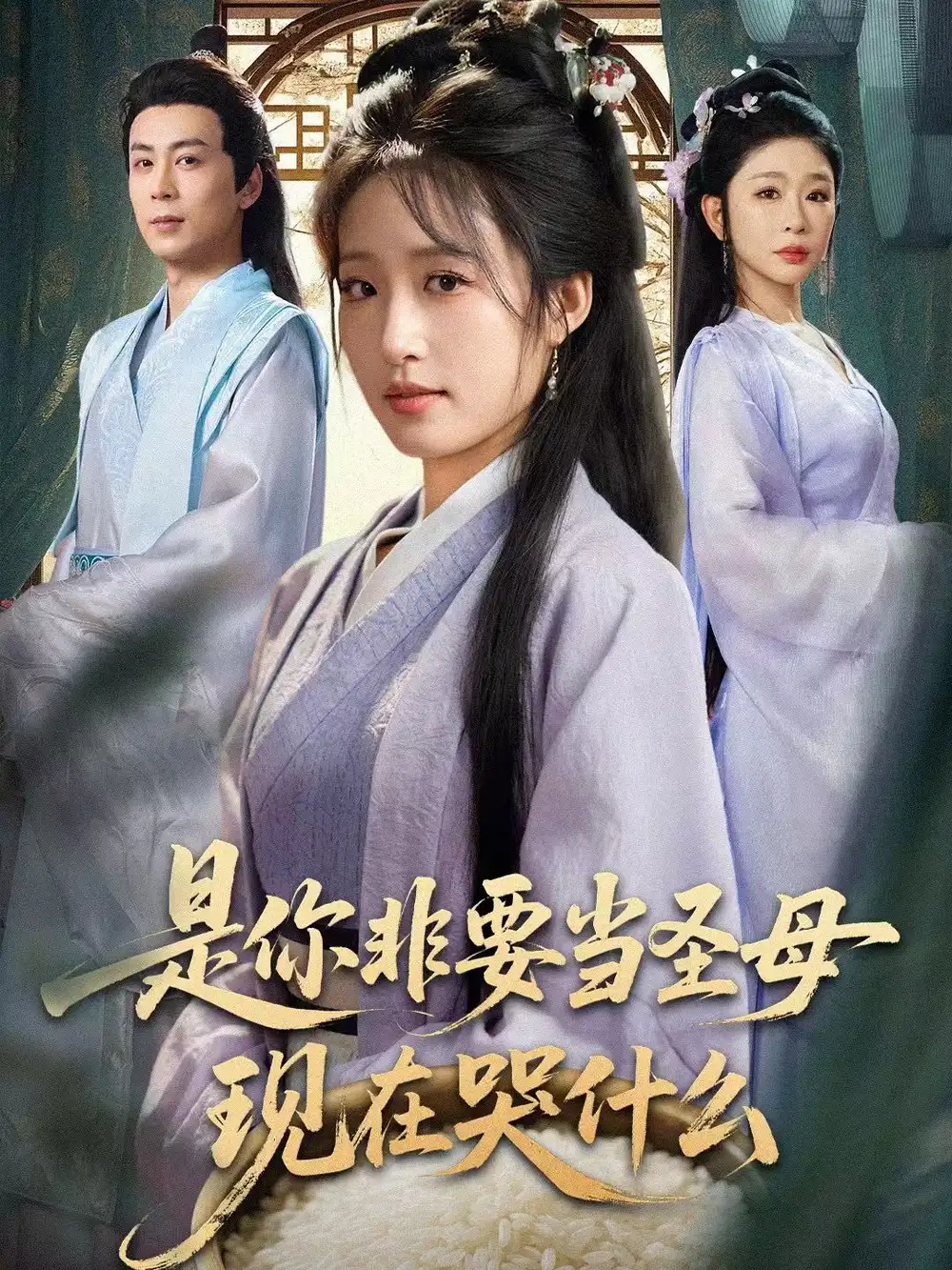 短剧《是你非要当圣母现在哭什么＆忍住别哭，是你要拯救苍生的》全集在线观看免费