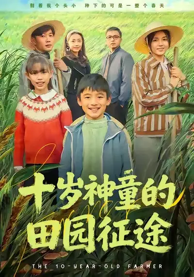十岁神童的田园征途（63集）雪儿＆刘艺赫海报