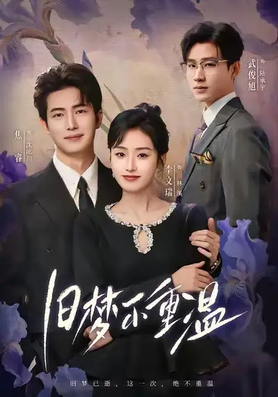 旧梦不重温（70集）李文瑞＆焦睿海报