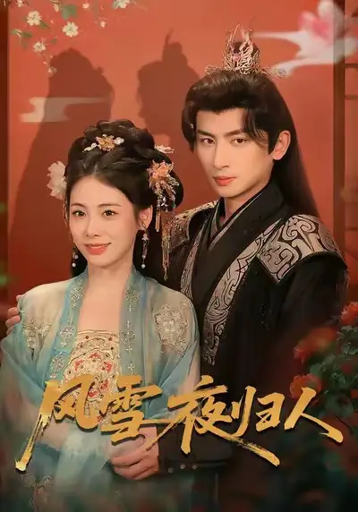 风雪夜归人&惊鸿照影来(70集)钟小淇&赵浚涵高清海报图片 风雪夜归人&惊鸿照影来(70集)钟小淇&赵浚涵海报