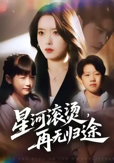 星河滚烫，再无归途（61集）彭娜莎&齐宥澄海报