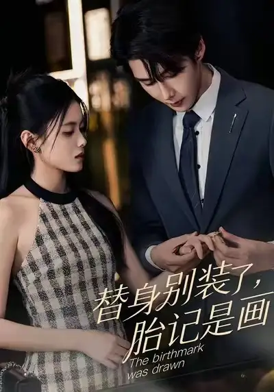 替身别装了，胎记是画的（60集）彭娜莎&赵子络海报