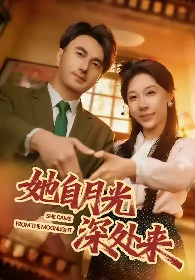她自月光深处来（80集）韩淼&王祉溢海报