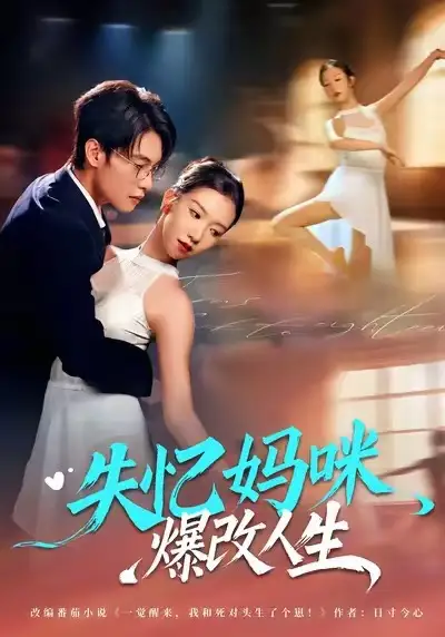 短剧《失忆妈咪爆改人生》全集在线观看免费