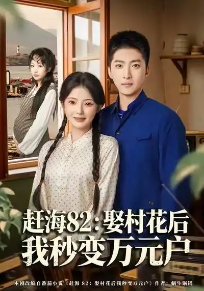 短剧《赶海82：娶村花后我秒变万元户》全集在线观看免费