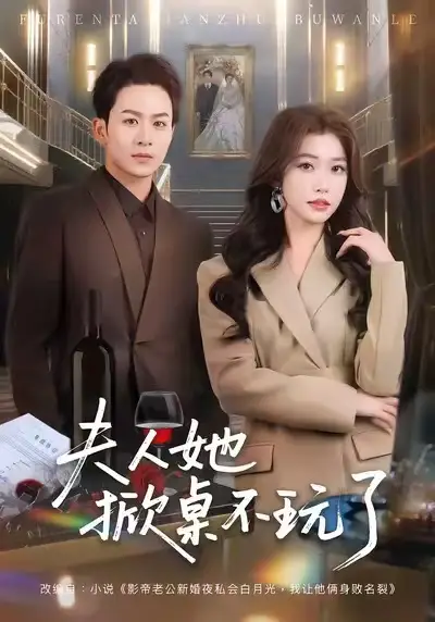 短剧《夫人她掀桌不玩了》全集在线观看免费