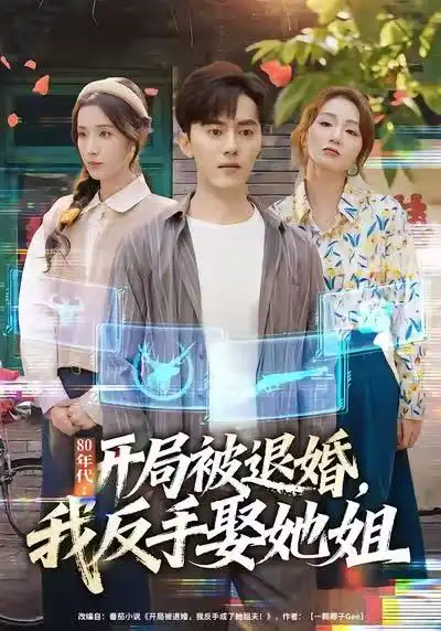 短剧《80年代：开局被退婚，我反手娶她姐》全集在线观看免费