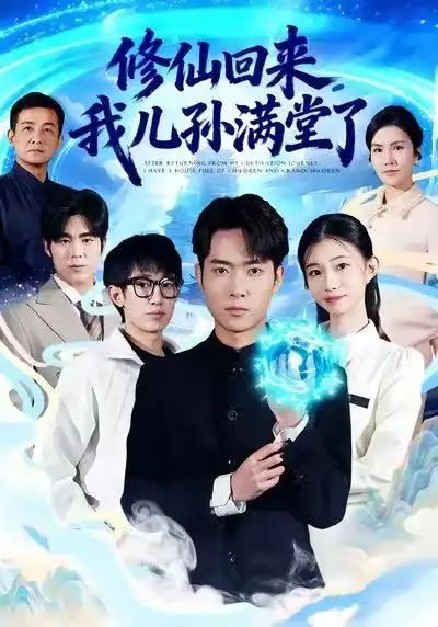 短剧《修仙回来，我儿孙满堂了》全集在线观看免费