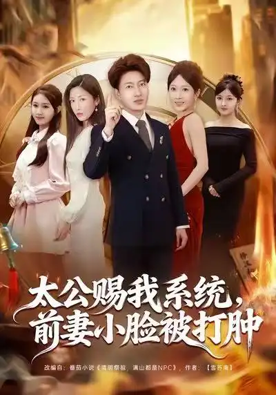 短剧《太公赐我系统，前妻小脸被打肿》全集在线观看免费