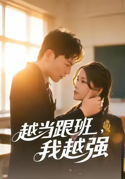 短剧《越当跟班，我越强》全集在线观看免费